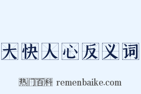 大快人心反义词是什么意思的图片